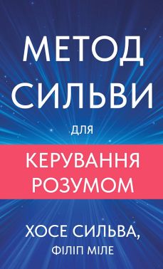 Метод Сильви для керування розумом Авт: Хосе Сильва Філіп Міле Вид-во: BookChef - література по саморозвитку