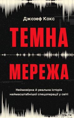 Темна мережа Неймовірна й реальна історія наймасштабнішої спецоперації у світі Авт: Джозеф Кокс Вид-во: BookChef Темна мережа Неймовірна й реальна історія наймасштабнішої спецоперації у світі Авт: Джозеф Кокс Вид-во: BookChef - Інформаційні технології