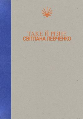 Таке й різне Авт: Світлана Левченко Вид-во: Yakaboo Publishing - література по саморозвитку