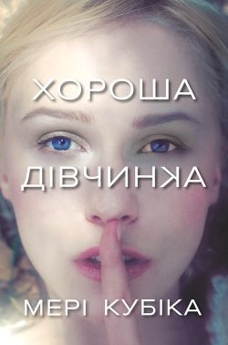 Хороша дівчинка Авт: Мері Кубіка Вид-во: ARTBOOKS Хороша дівчинка Авт: Мері Кубіка Вид-во: ARTBOOKS