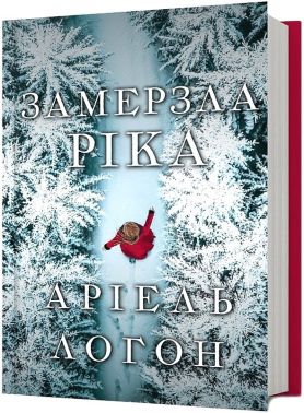Замерзла ріка Авт: Аріель Логон Вид-во: ARTBOOKS Замерзла ріка Авт: Аріель Логон Вид-во: ARTBOOKS