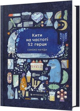 Кити на частоті 52 герци Авт: Соноко Мачіда Вид-во: ARTBOOKS Кити на частоті 52 герци Авт: Соноко Мачіда Вид-во: ARTBOOKS