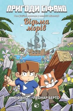 Пригоди Сіфано Том 1 Відьма морів Авт: Леонар Берто Вид-во: ARTBOOKS - книги комікси