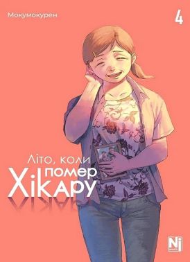 Літо, коли помер Хікару Том 4 Авт: Мокумокурен Вид-во: Nasha Idea Літо, коли помер Хікару Том 4 Авт: Мокумокурен Вид-во: Nasha Idea - книги комікси