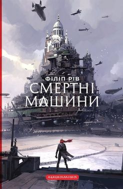 Хроніки хижих міст Книга 1 Смертні машини Авт: Філіп Рів Вид-во: А-БА-БА-ГА-ЛА-МА-ГА Хроніки хижих міст Книга 1 Смертні машини Авт: Філіп Рів Вид-во: А-БА-БА-ГА-ЛА-МА-ГА