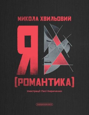 Я (Романтика) Авт: Микола Хвильовий Вид-во: А-БА-БА-ГА-ЛА-МА-ГА Я (Романтика) Авт: Микола Хвильовий Вид-во: А-БА-БА-ГА-ЛА-МА-ГА