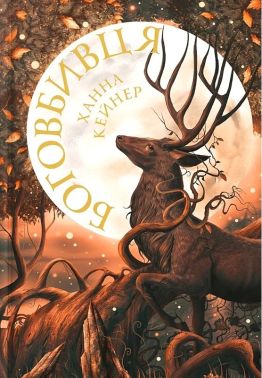 Занепалі боги Книга 1 Боговбивця Авт: Ханна Кейнер Вид-во: ARTBOOKS Занепалі боги Книга 1 Боговбивця Авт: Ханна Кейнер Вид-во: ARTBOOKS
