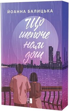 Що шепоче нам дощ Авт: Йоанна Балицька Вид-во: Varvar Publishing Що шепоче нам дощ Авт: Йоанна Балицька Вид-во: Varvar Publishing