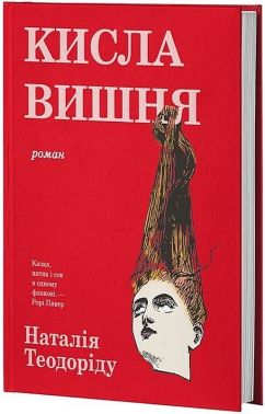 Кисла вишня Авт: Наталія Теодоріду Вид-во: Varvar Publishing Кисла вишня Авт: Наталія Теодоріду Вид-во: Varvar Publishing
