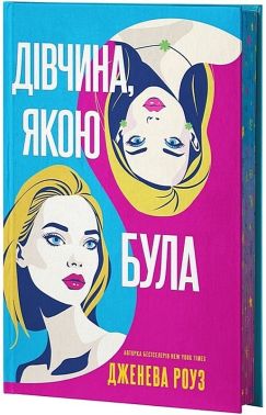 Дівчина, якою була Авт: Дженева Роуз Вид-во: Varvar Publishing Дівчина, якою була Авт: Дженева Роуз Вид-во: Varvar Publishing