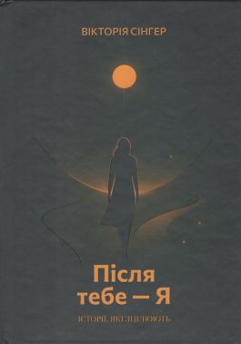 Після тебе —  Я Авт: Вікторія Сінгер Вид-во: PROBOOKS - література по саморозвитку