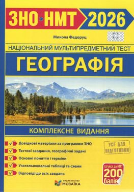 Комплексне видання для підготовки до НМТ/ЗНО 2026 Географія Авт: Микола Федоруц Вид-во: Мозаїка Комплексне видання для підготовки до НМТ/ЗНО 2026 Географія Авт: Микола Федоруц Вид-во: Мозаїка - Тижневі обранці
