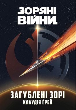Зоряні Війни Загублені зорі Авт: Клаудія Ґрей Вид-во: Varvar Publishing Зоряні Війни Загублені зорі Авт: Клаудія Ґрей Вид-во: Varvar Publishing