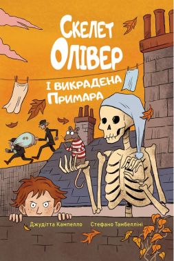 Скелет Олівер і викрадена Примара Книга 2 Авт: Джудітта Кампелло Вид-во: РМ Скелет Олівер і викрадена Примара Книга 2 Авт: Джудітта Кампелло Вид-во: РМ - Пригоди. Детективи