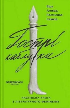 Гострі каблуки Настільна книга з літературного фемінізму Авт: Віра Агеєва Ростислав Семків Вид-во: Stretovych Гострі каблуки Настільна книга з літературного фемінізму Авт: Віра Агеєва Ростислав Семків Вид-во: Stretovych