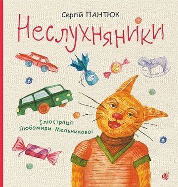 Неслухняники Авт: Сергій Пантюк Вид-во: Богдан Неслухняники Авт: Сергій Пантюк Вид-во: Богдан