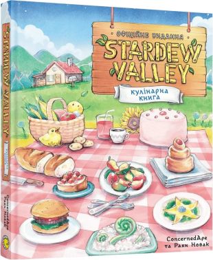Stardew Valley Офіційна кулінарна книга Авт: ConcernedApe Раян Новак Вид-во: MAL'OPUS Stardew Valley Офіційна кулінарна книга Авт: ConcernedApe Раян Новак Вид-во: MAL'OPUS - Кулінарія