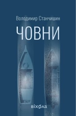 Човни Авт: Володимир Станчишин Вид-во: Віхола Човни Авт: Володимир Станчишин Вид-во: Віхола