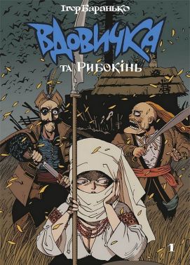 Вдовичка та Рибокінь Книга 1 Авт: Ігор Баранько Вид-во: Vovkulaka Вдовичка та Рибокінь Книга 1 Авт: Ігор Баранько Вид-во: Vovkulaka - книги комікси