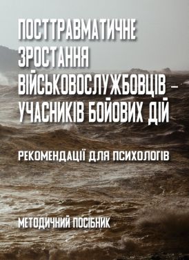 Посттравматичне зростання військовослужбовців - учасників бойових дій Рекомендації для психологів Авт: В. Олійник О. Кокун І. Пішко Н. Лозінська Вид-во: Кафедра Посттравматичне зростання військовослужбовців - учасників бойових дій Рекомендації для психологів Авт: В. Олійник О. Кокун І. Пішко Н. Лозінська Вид-во: Кафедра - Спеціальна Книга