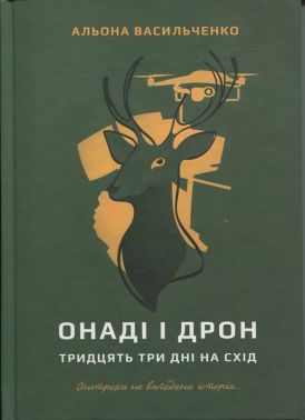 Онаді і Дрон Тридцять три дні на схід Авт: Альона Васильченко Вид-во: Університетська книга