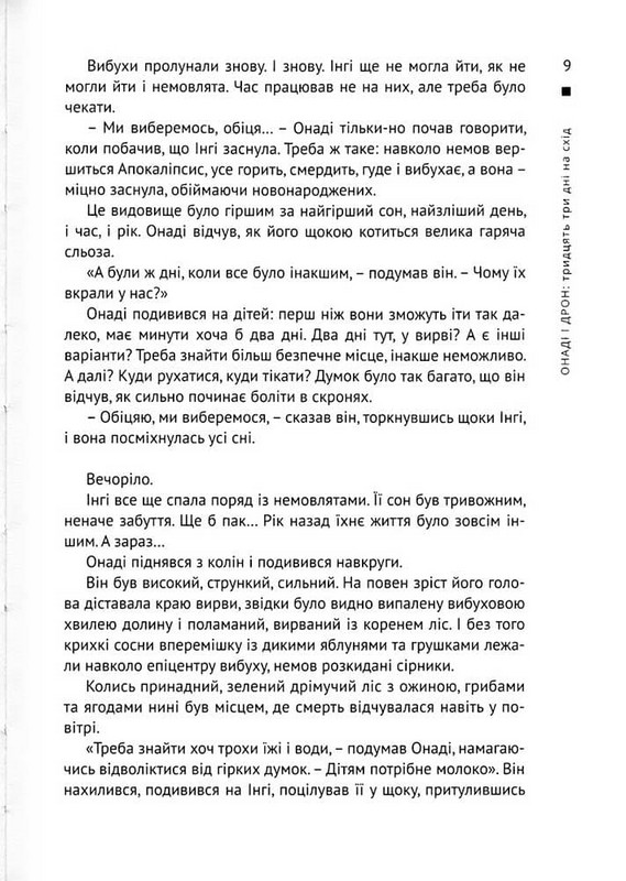 Онаді і Дрон Тридцять три дні на схід Авт: Альона Васильченко Вид-во: Університетська книга - фото 4