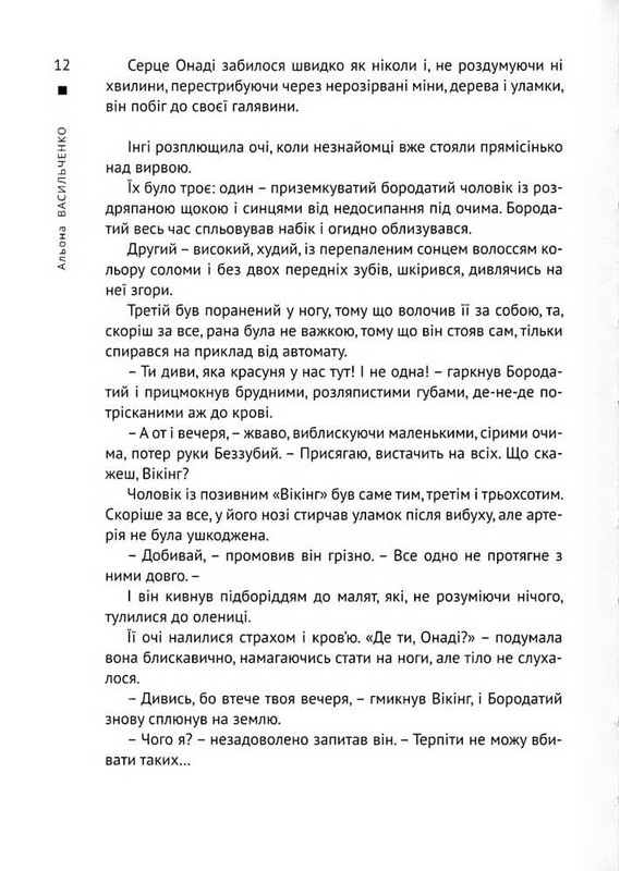 Онаді і Дрон Тридцять три дні на схід Авт: Альона Васильченко Вид-во: Університетська книга - фото 5