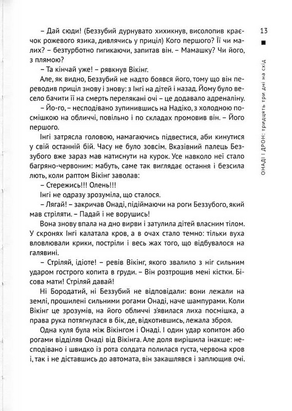 Онаді і Дрон Тридцять три дні на схід Авт: Альона Васильченко Вид-во: Університетська книга - фото 6