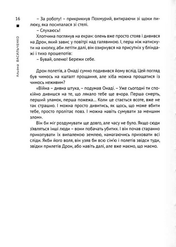 Онаді і Дрон Тридцять три дні на схід Авт: Альона Васильченко Вид-во: Університетська книга - фото 7