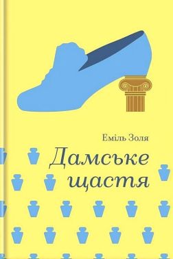 Дамське щастя Авт: Еміль Золя Вид-во: #книголав Дамське щастя Авт: Еміль Золя Вид-во: #книголав - Світова Класика