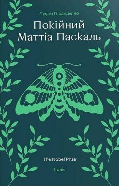 Покійний Маттіа Паскаль Авт: Луїджі Піранделло Вид-во: #книголав Покійний Маттіа Паскаль Авт: Луїджі Піранделло Вид-во: #книголав - Тижневі обранці