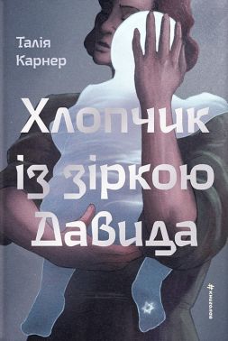 Хлопчик із зіркою Давида Авт: Талія Карнер Вид-во: #книголав Хлопчик із зіркою Давида Авт: Талія Карнер Вид-во: #книголав