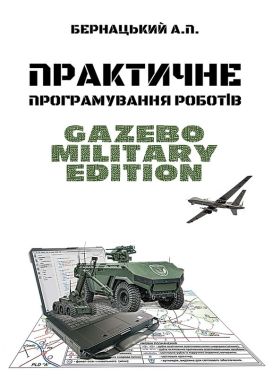 Навчальний посібник Практичне програмування роботів Gazebo Military Edition Авт: Анатолій Бернацький Вид-во: Ліра-К Навчальний посібник Практичне програмування роботів Gazebo Military Edition Авт: Анатолій Бернацький Вид-во: Ліра-К - Інформаційні технології