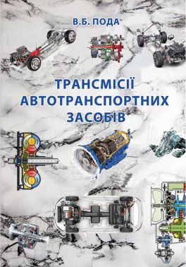 Трансмісії автотранспортних засобів Авт: В.Б. Пода Вид-во: Ліра-К Трансмісії автотранспортних засобів Авт: В.Б. Пода Вид-во: Ліра-К - Спеціальна Книга