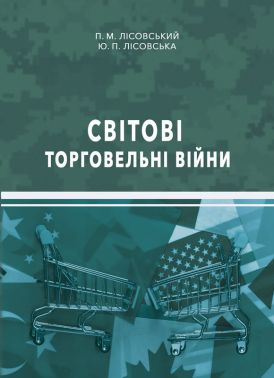 Світові торговельні війни Авт: Лісовський П.М. Лісовська Ю.П. Вид-во: Ліра-К Світові торговельні війни Авт: Лісовський П.М. Лісовська Ю.П. Вид-во: Ліра-К - Економіка