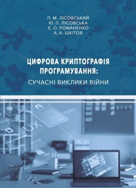 Цифрова криптографія програмування: сучасні виклики війни Авт: Петро Лісовський та ін. Вид-во: Ліра-К Цифрова криптографія програмування: сучасні виклики війни Авт: Петро Лісовський та ін. Вид-во: Ліра-К - Інформаційні технології
