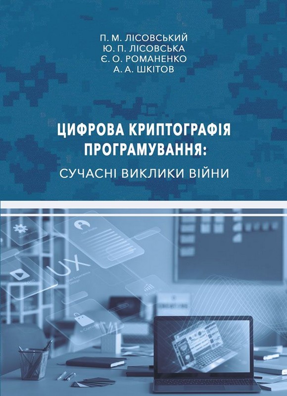 Цифрова криптографія програмування: сучасні виклики війни Авт: Петро Лісовський та ін. Вид-во: Ліра-К - фото 1