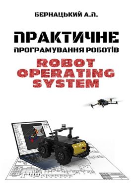 Навчальний посібник Практичне програмування роботів Robot Operating System Авт: Анатолій Бернацький Вид-во: Ліра-К Навчальний посібник Практичне програмування роботів Robot Operating System Авт: Анатолій Бернацький Вид-во: Ліра-К - Інформаційні технології