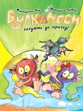 Вулканоси газують до пригод! Книга 5 Авт: Франциска Ґем Вид-во: Жорж Вулканоси газують до пригод! Книга 5 Авт: Франциска Ґем Вид-во: Жорж