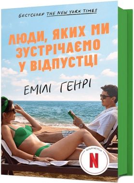 Люди, яких ми зустрічаємо у відпустці (кінообкладинка) Авт: Емілі Генрі Вид-во: ARTBOOKS Люди, яких ми зустрічаємо у відпустці (кінообкладинка) Авт: Емілі Генрі Вид-во: ARTBOOKS