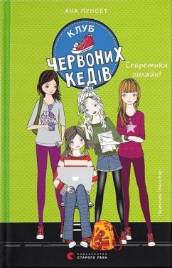 Клуб червоних кедів Книга 7 Секретики онлайн! Авт: Ана Пунсет Вид-во: Видавництво Старого Лева Клуб червоних кедів Книга 7 Секретики онлайн! Авт: Ана Пунсет Вид-во: Видавництво Старого Лева - Пригоди. Детективи