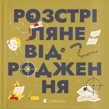 Книжечка-мандрівочка Розстріляне відродження Авт: Ірина Тараненко та ін. Вид-во: Видавництво Старого Лева Книжечка-мандрівочка Розстріляне відродження Авт: Ірина Тараненко та ін. Вид-во: Видавництво Старого Лева - енциклопедія для дошкільнят