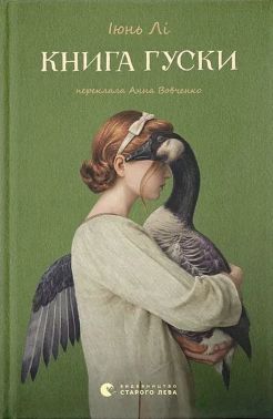 Книга гуски Авт: Іюнь Лі Вид-во: Видавництво Старого Лева Книга гуски Авт: Іюнь Лі Вид-во: Видавництво Старого Лева