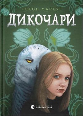 Дикочари Авт: Гокон Маркус Вид-во: Видавництво Старого Лева Дикочари Авт: Гокон Маркус Вид-во: Видавництво Старого Лева