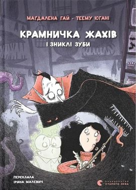 Крамничка жахів і зниклі зуби Авт: Маґдалена Гай Вид-во: Видавництво Старого Лева Крамничка жахів і зниклі зуби Авт: Маґдалена Гай Вид-во: Видавництво Старого Лева - Тижневі обранці