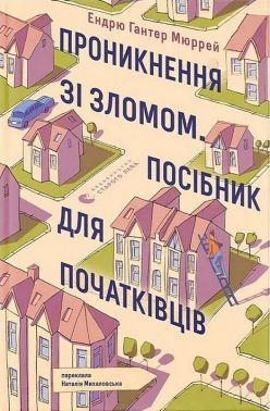 Проникнення зі зломом Посібник для початківців Авт: Ендрю Гантер Мюррей Вид-во: Видавництво Старого Лева - Детективи. Трилери