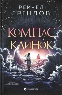 Компас і клинок Авт: Рейчел Грінлов Вид-во: Видавництво Старого Лева Компас і клинок Авт: Рейчел Грінлов Вид-во: Видавництво Старого Лева