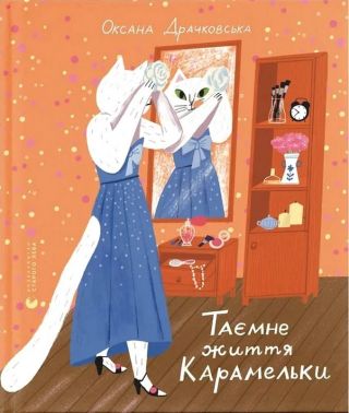 Таємне життя Карамельки Авт: Оксана Драчковська Вид-во: Видавництво Старого Лева Таємне життя Карамельки Авт: Оксана Драчковська Вид-во: Видавництво Старого Лева - Пригоди. Детективи