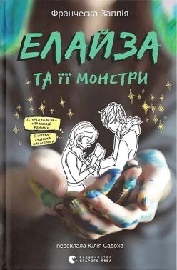 Елайза та її монстри Авт: Франческа Заппія Вид-во: Видавництво Старого Лева Елайза та її монстри Авт: Франческа Заппія Вид-во: Видавництво Старого Лева