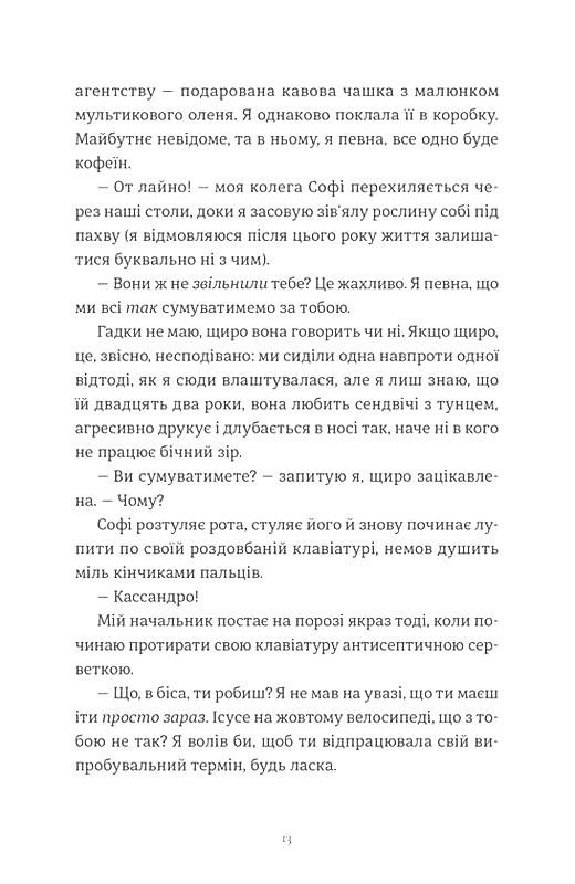 Комплекс Кассандри Авт: Голлі Смайл Вид-во: Видавництво Старого Лева - фото 6